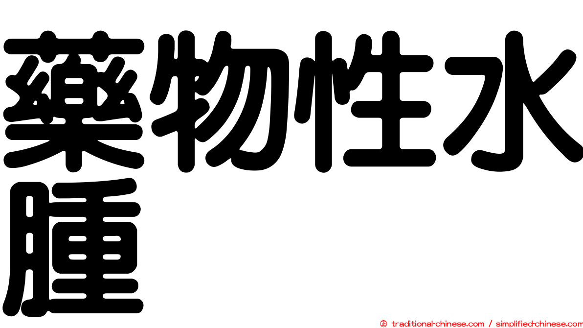 藥物性水腫