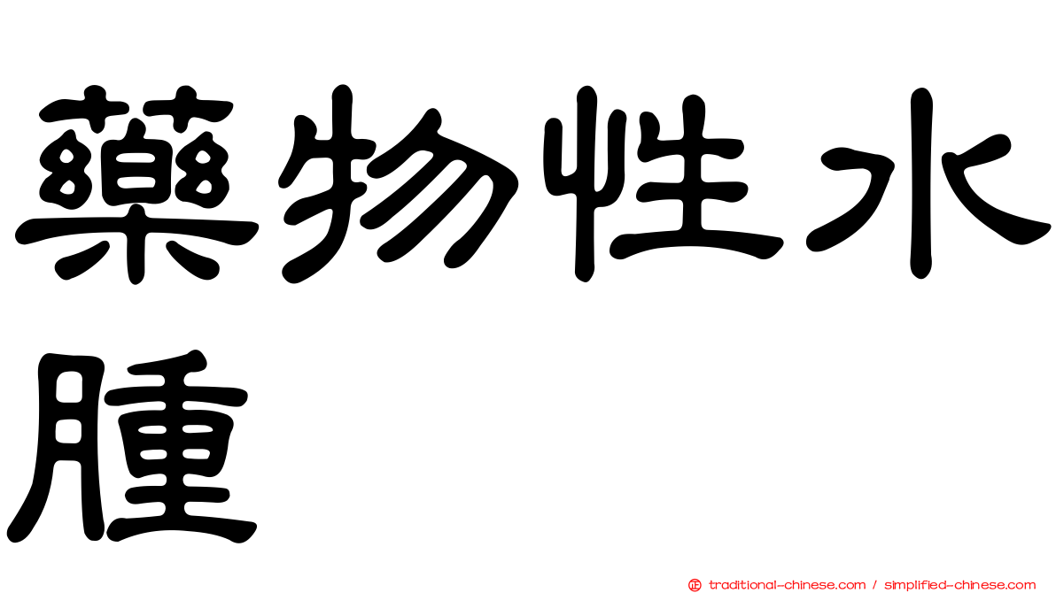 藥物性水腫