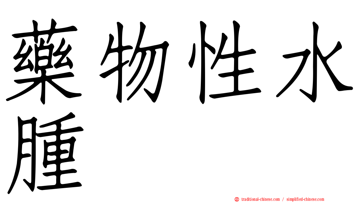 藥物性水腫