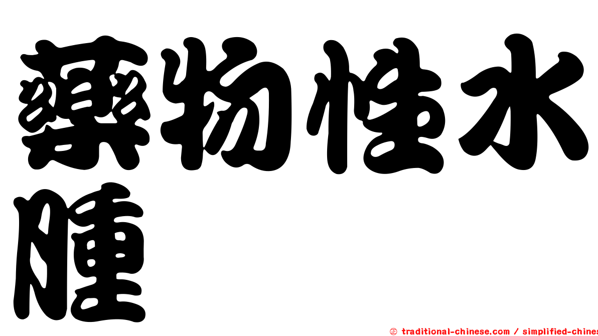 藥物性水腫