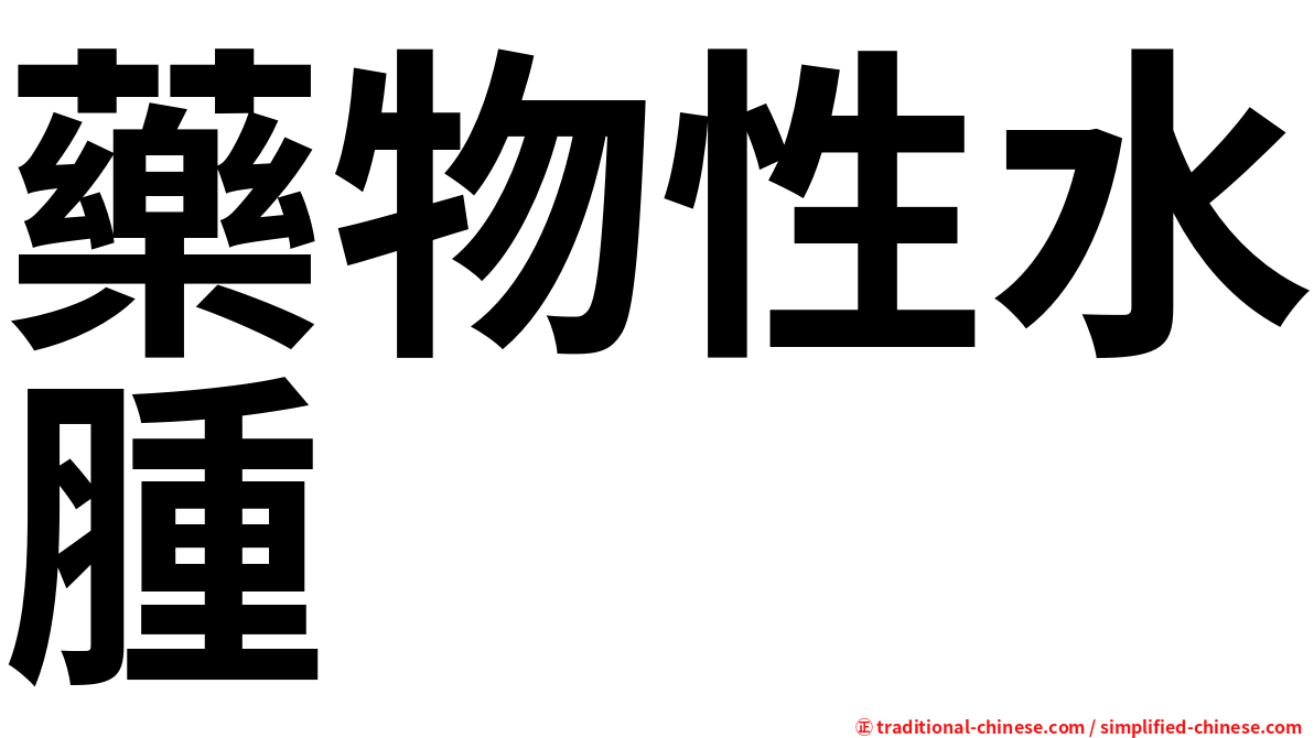 藥物性水腫