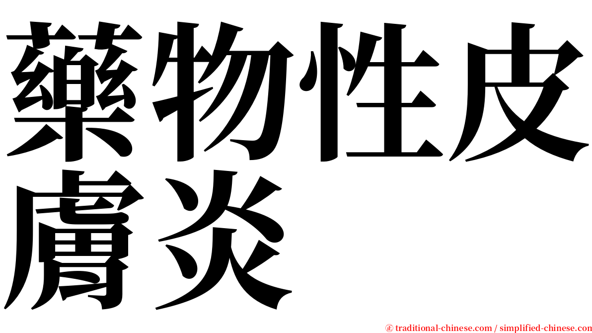 藥物性皮膚炎 serif font