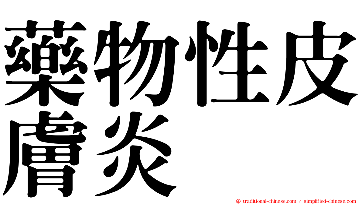 藥物性皮膚炎