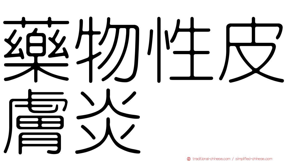 藥物性皮膚炎