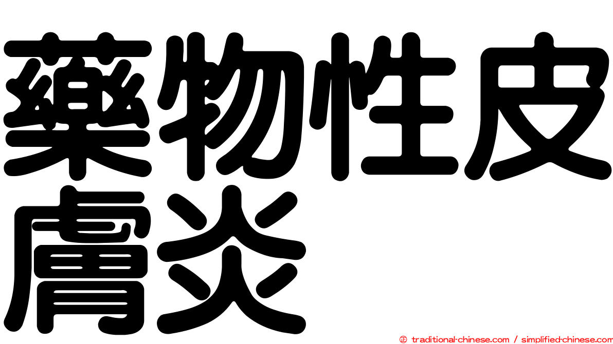 藥物性皮膚炎