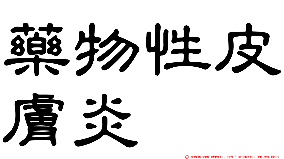 藥物性皮膚炎