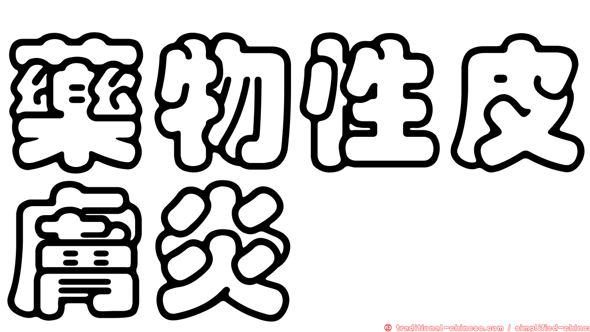 藥物性皮膚炎