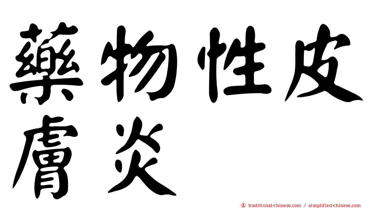 藥物性皮膚炎