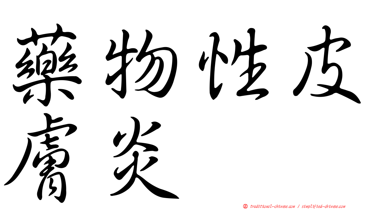 藥物性皮膚炎