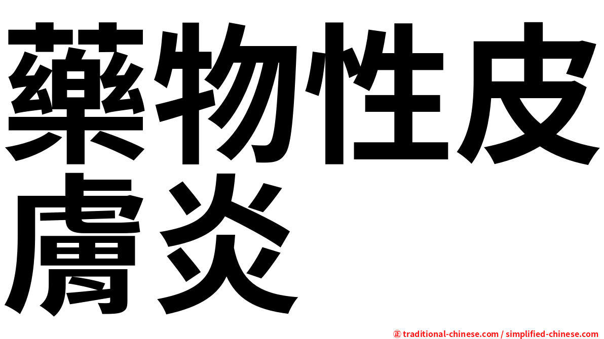 藥物性皮膚炎