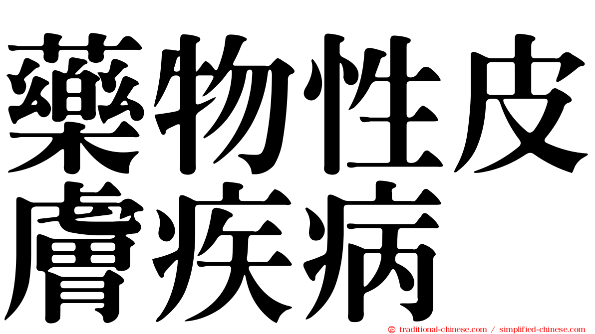 藥物性皮膚疾病