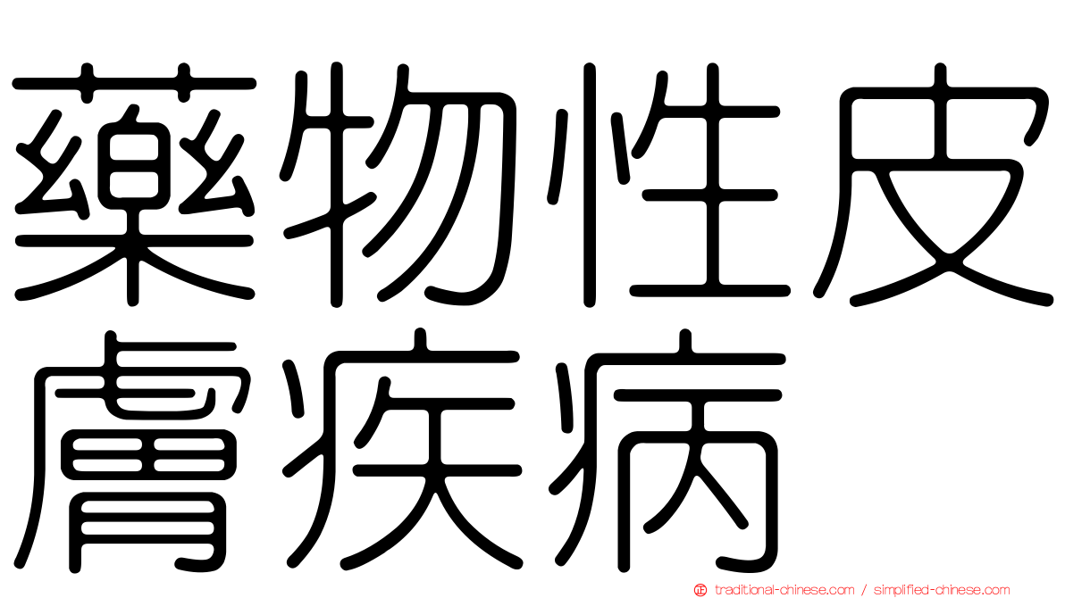 藥物性皮膚疾病