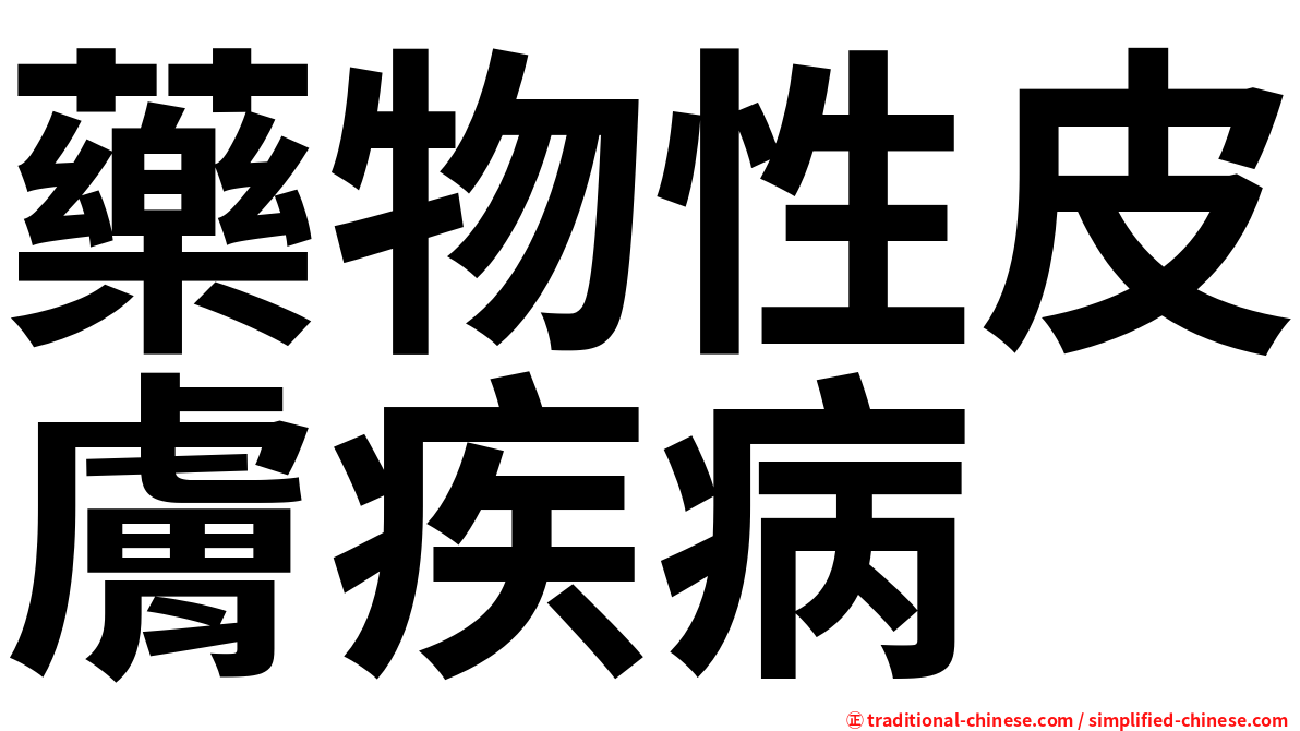 藥物性皮膚疾病