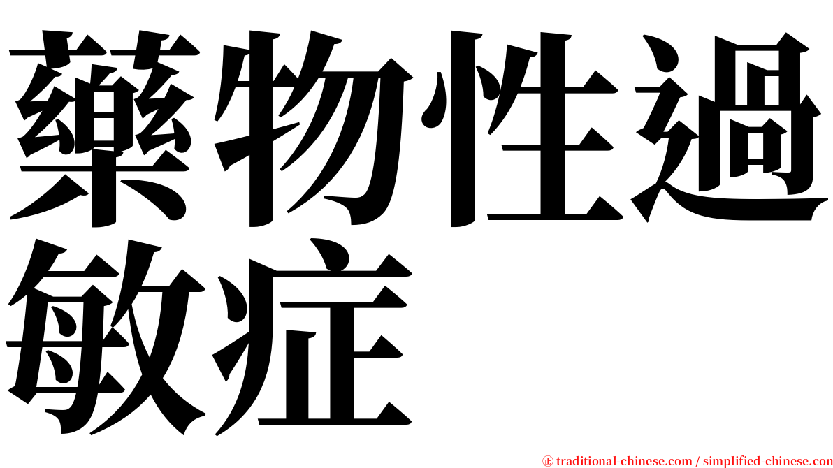 藥物性過敏症 serif font