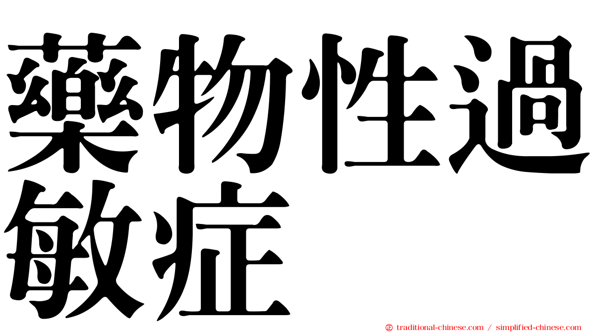 藥物性過敏症
