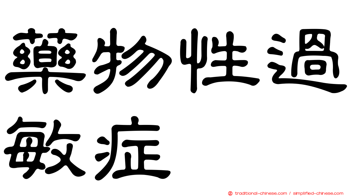 藥物性過敏症