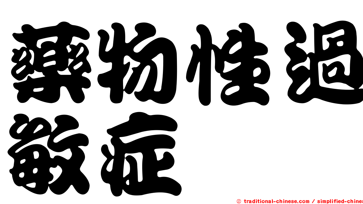 藥物性過敏症