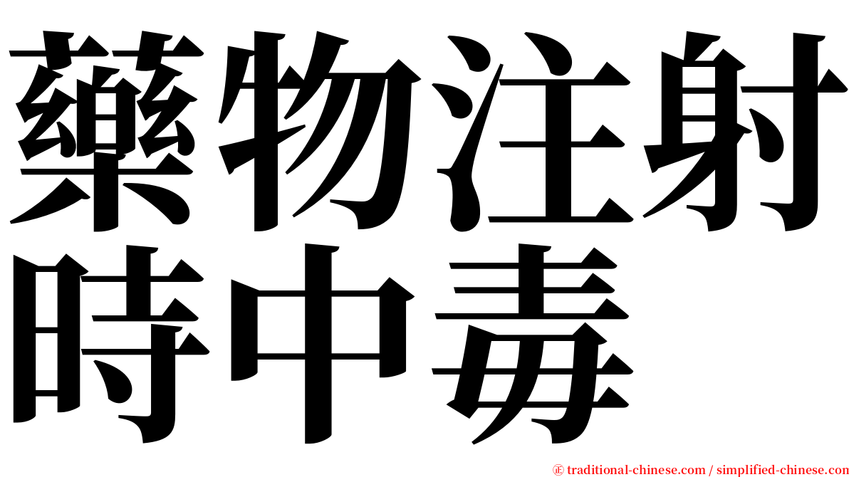 藥物注射時中毒 serif font