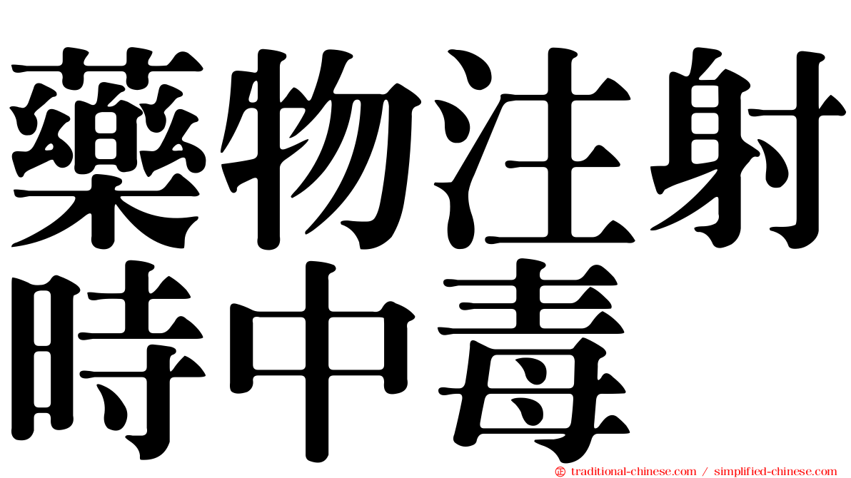 藥物注射時中毒