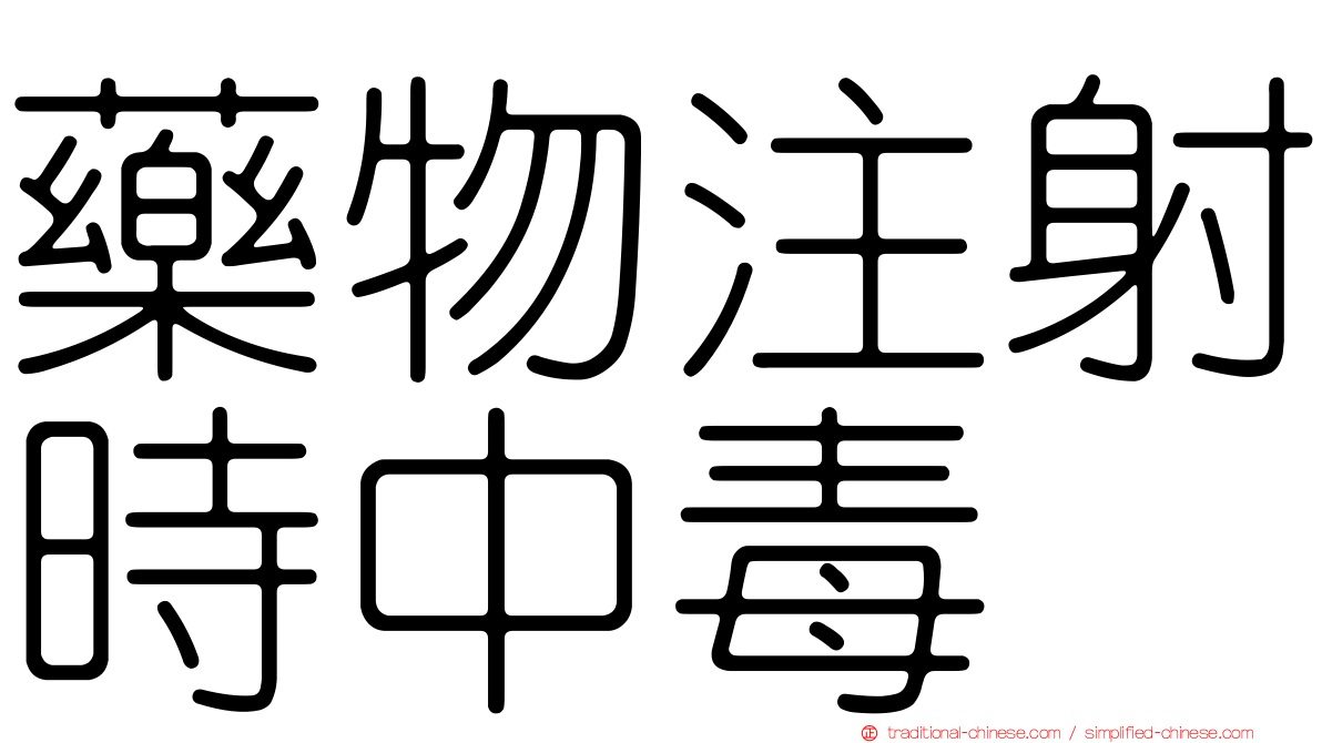 藥物注射時中毒