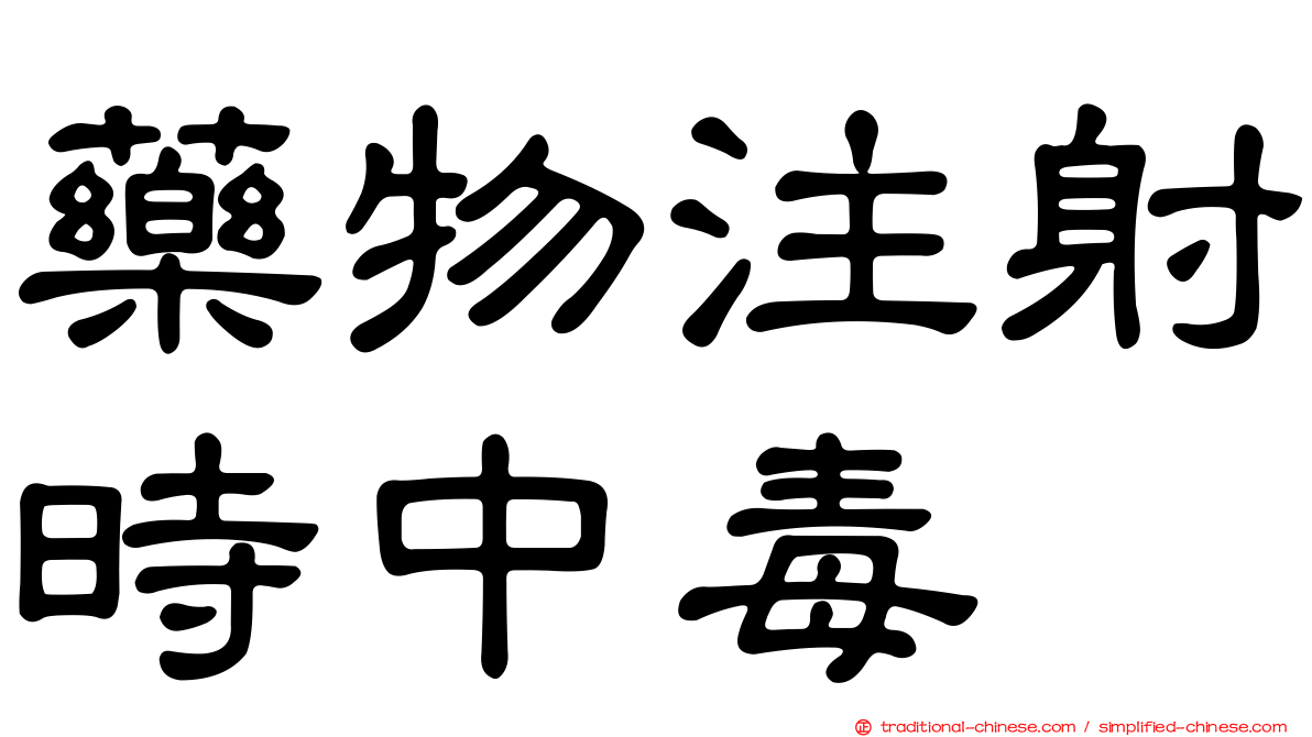 藥物注射時中毒