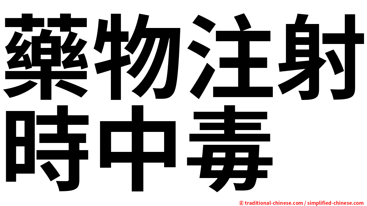 藥物注射時中毒