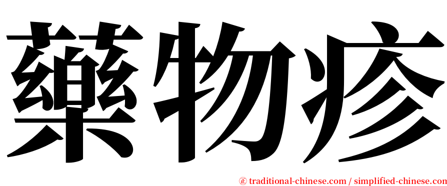 藥物疹 serif font