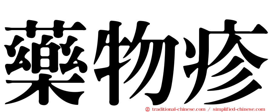 藥物疹