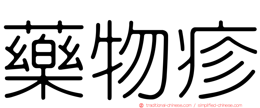 藥物疹