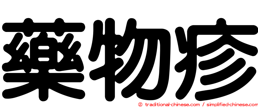 藥物疹