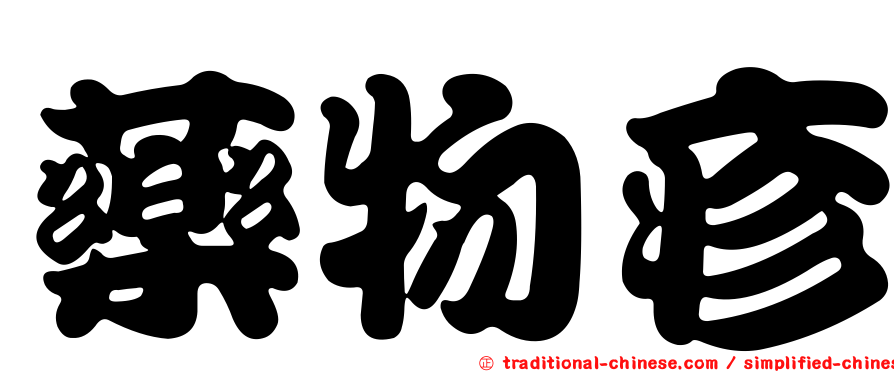藥物疹