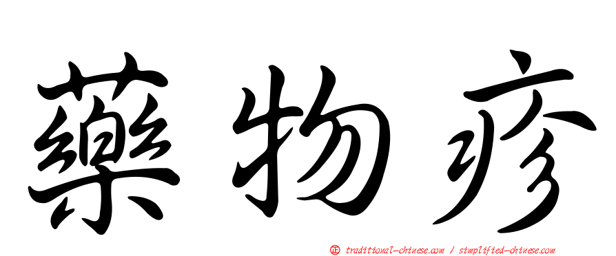藥物疹