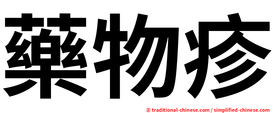 藥物疹