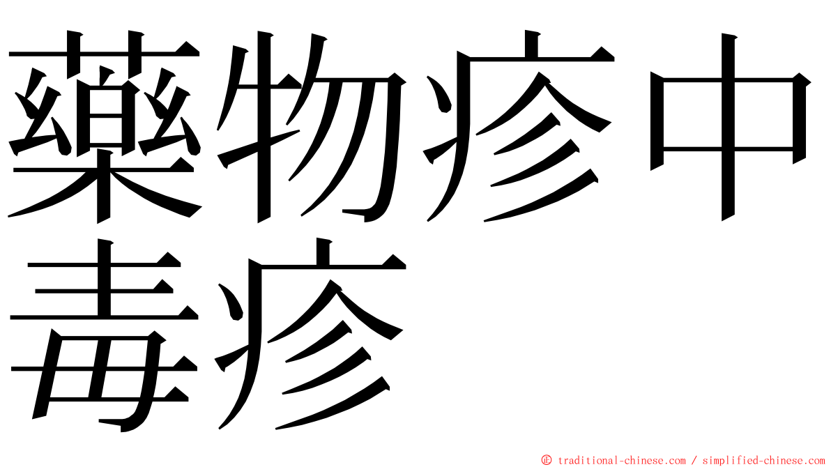 藥物疹中毒疹 ming font