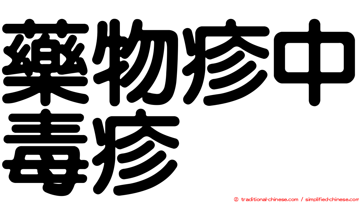 藥物疹中毒疹