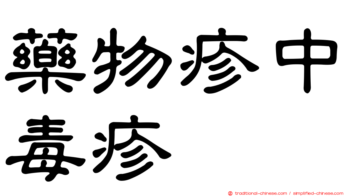 藥物疹中毒疹