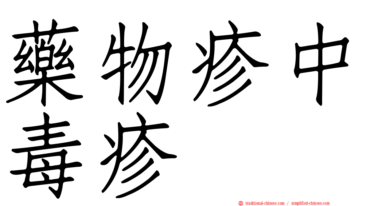 藥物疹中毒疹