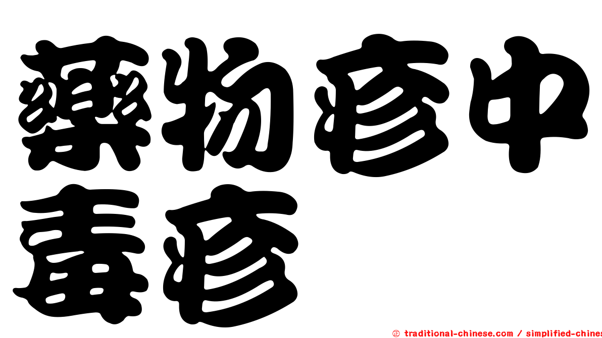 藥物疹中毒疹