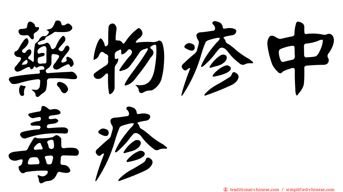 藥物疹中毒疹