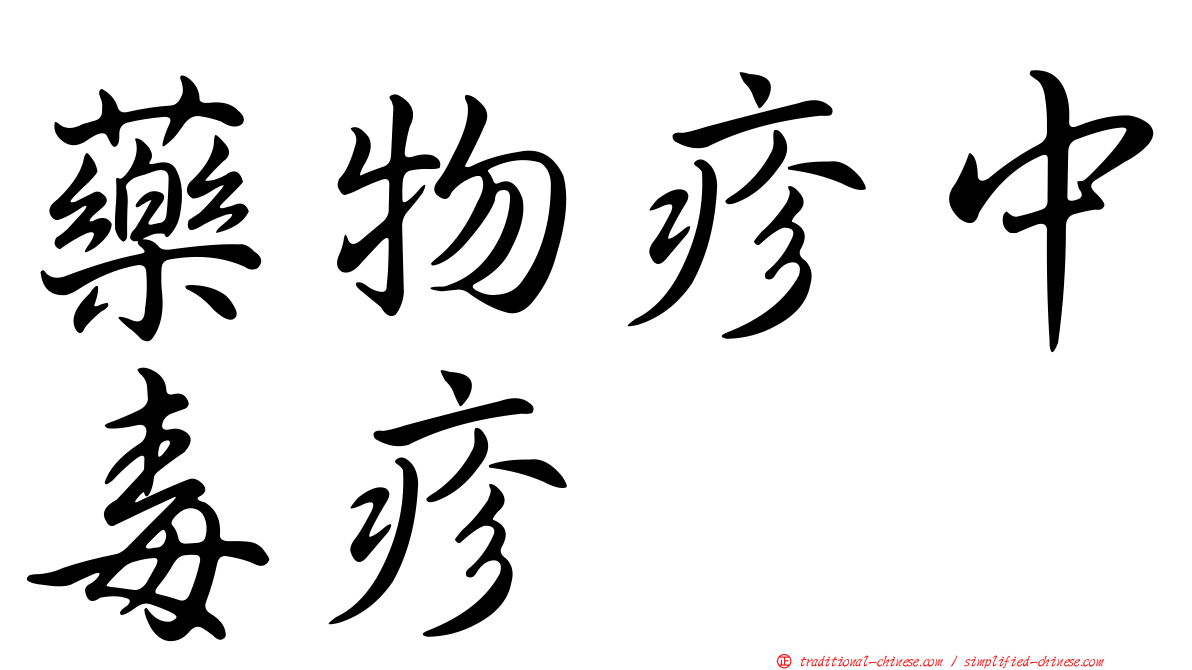 藥物疹中毒疹
