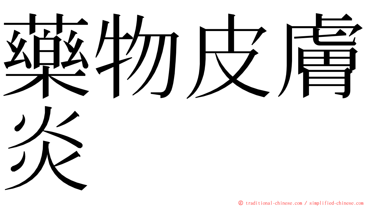 藥物皮膚炎 ming font