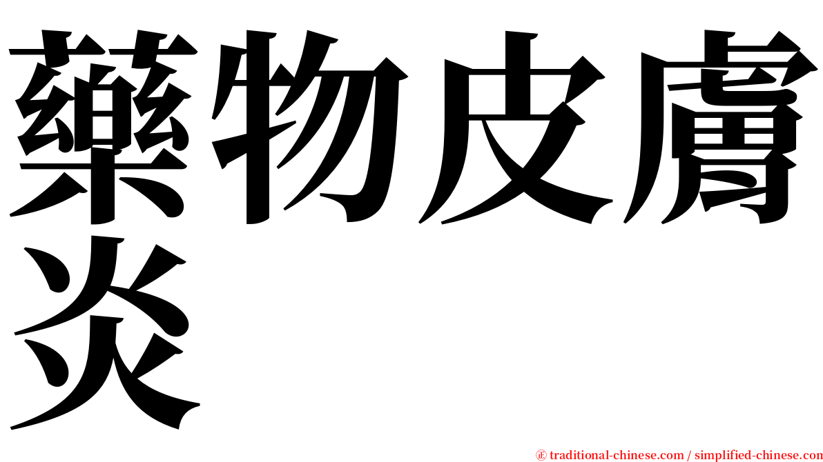 藥物皮膚炎 serif font