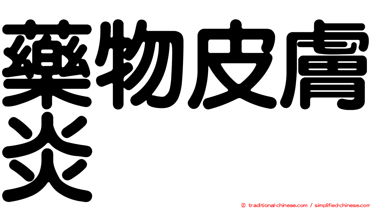 藥物皮膚炎