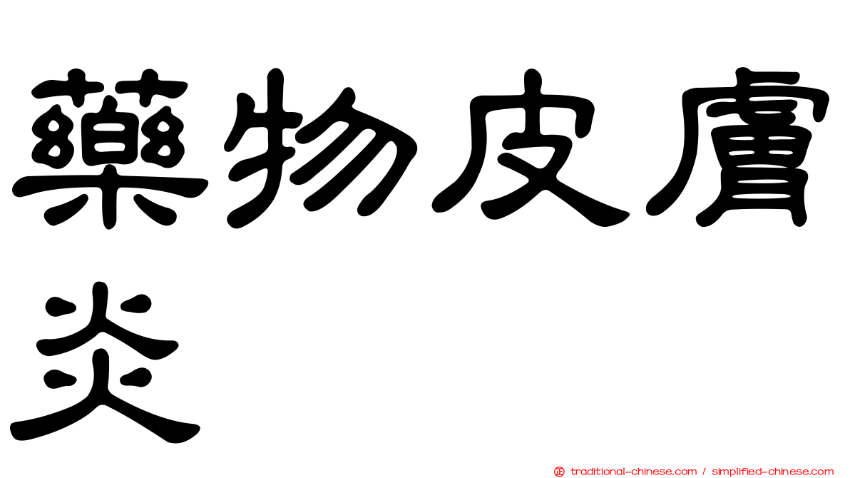 藥物皮膚炎