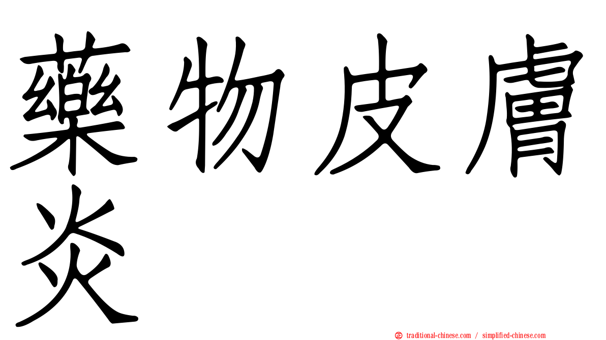 藥物皮膚炎