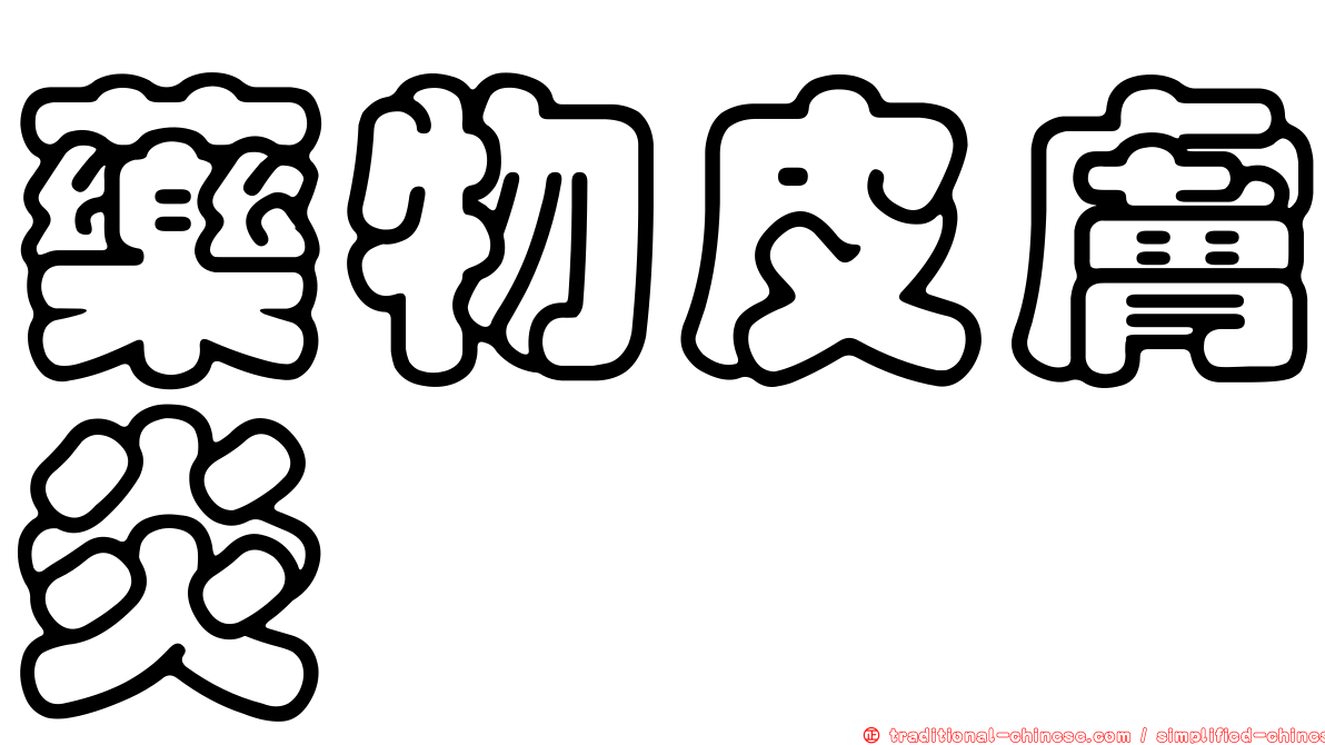 藥物皮膚炎