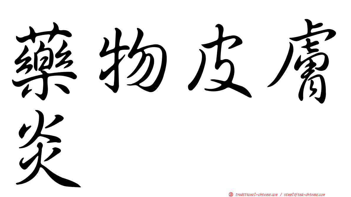 藥物皮膚炎