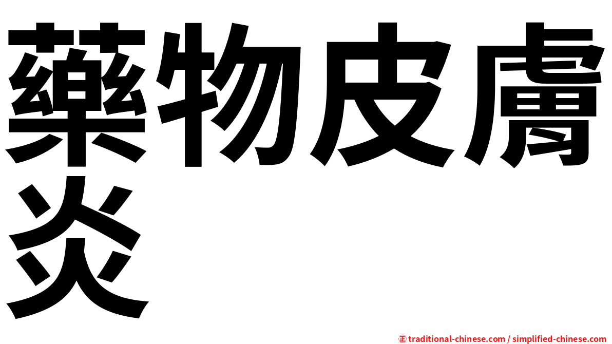 藥物皮膚炎
