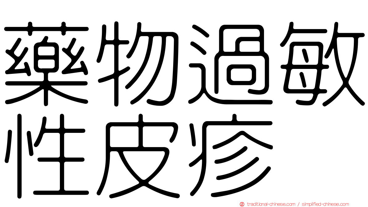 藥物過敏性皮疹
