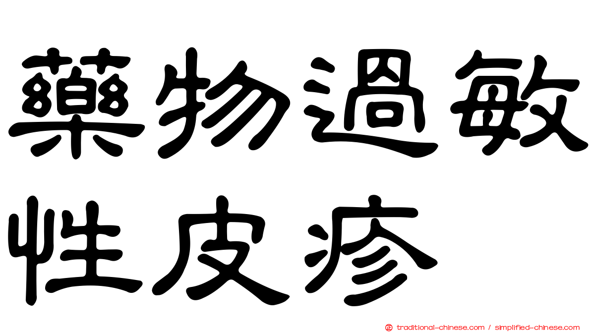藥物過敏性皮疹